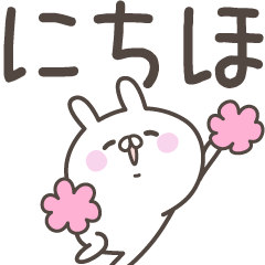 [LINEスタンプ] ☆★にちほ★☆ベーシックパックの画像（メイン）