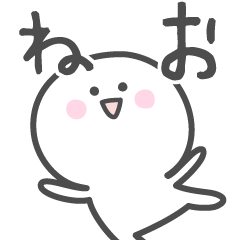 [LINEスタンプ] ☆★ねお★☆ベーシックパックの画像（メイン）