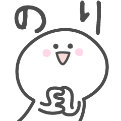 [LINEスタンプ] ☆★のり★☆ベーシックパックの画像（メイン）