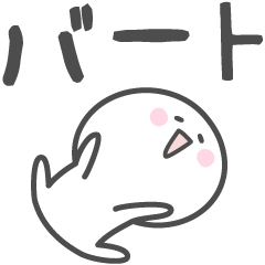 [LINEスタンプ] ☆★バート★☆ベーシックパックの画像（メイン）