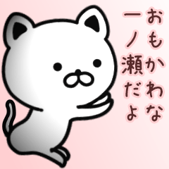 [LINEスタンプ] 一ノ瀬さん専用面白可愛い名前スタンプ