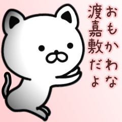 [LINEスタンプ] 渡嘉敷さん専用面白可愛い名前スタンプ