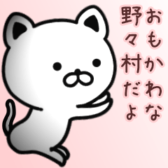 [LINEスタンプ] 野々村さん専用面白可愛い名前スタンプ