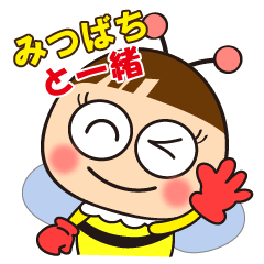 [LINEスタンプ] 蜜蜂と一緒