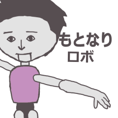 [LINEスタンプ] もとなり専用ロボ カクカク動くスタンプ