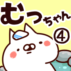 [LINEスタンプ] 【むっちゃん】専用4の画像（メイン）