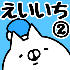 [LINEスタンプ] 【えいいち】専用2の画像（メイン）