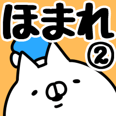 [LINEスタンプ] 【ほまれ】専用2の画像（メイン）