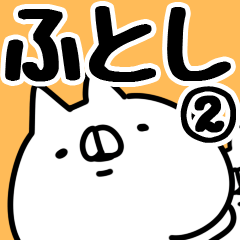 [LINEスタンプ] 【ふとし】専用2の画像（メイン）