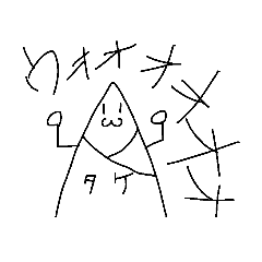 [LINEスタンプ] タケと人間()