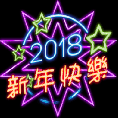 [LINEスタンプ] [artshop] 2018 Happy New.Year！ Neon (tw)