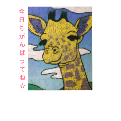 [LINEスタンプ] 笑顔なキリン