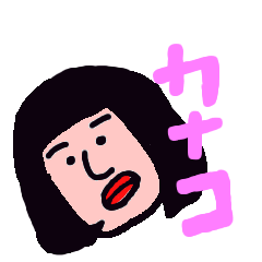 [LINEスタンプ] かなこのためのスタンプ