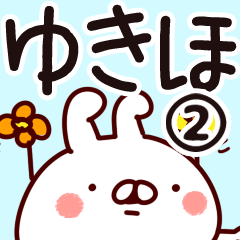 [LINEスタンプ] 【ゆきほ】専用2