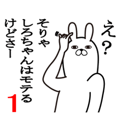 [LINEスタンプ] しろちゃんが使う面白名前スタンプ