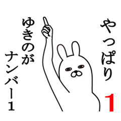 [LINEスタンプ] ゆきのが使う面白名前スタンプ