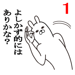 [LINEスタンプ] よしかずが使う面白名前スタンプ