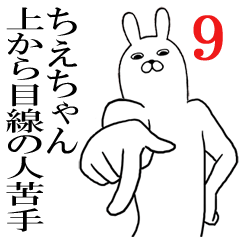 [LINEスタンプ] ちえちゃんが使う面白名前スタンプ9