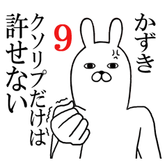 [LINEスタンプ] かずきが使う面白名前スタンプ9