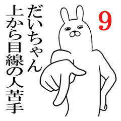 [LINEスタンプ] だいちゃんが使う面白名前スタンプ9