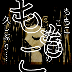 [LINEスタンプ] ▲おそろしい ももこさんの スタンプ▲