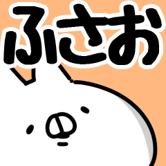 [LINEスタンプ] 【ふさお】専用の画像（メイン）