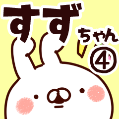 [LINEスタンプ] 【すずちゃん】専用4