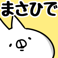 [LINEスタンプ] 【まさひで】専用