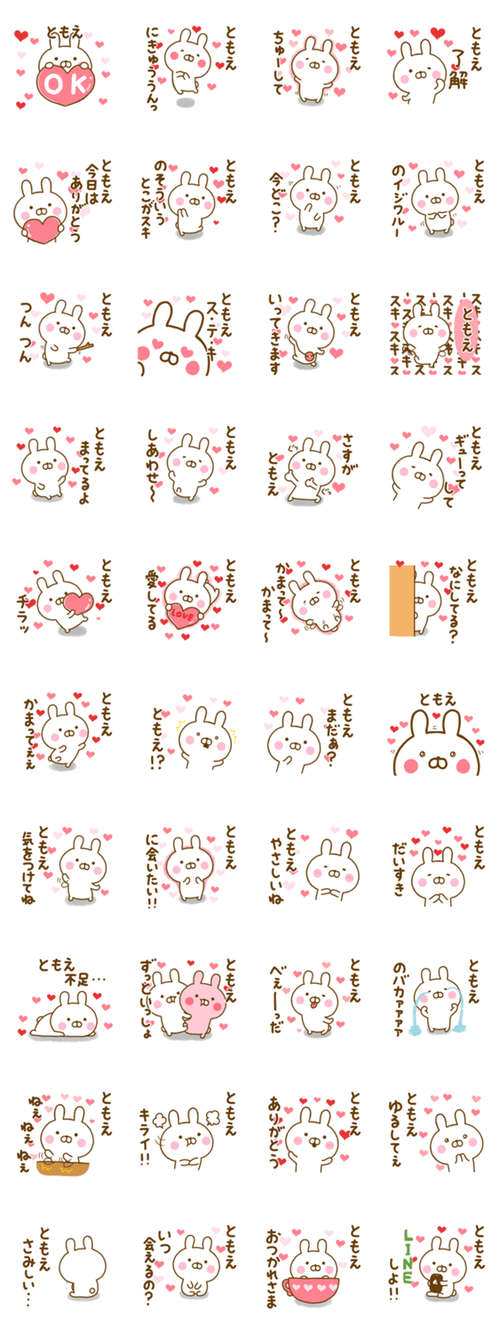 好きすぎる❤ともえ❤に送るスタンプのスタンプ詳細