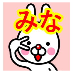 [LINEスタンプ] ☆みな☆名前プレミアムスタンプ☆