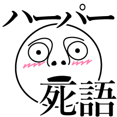 [LINEスタンプ] ハーパーの死語