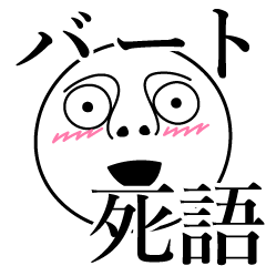 [LINEスタンプ] バートの死語