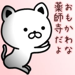 [LINEスタンプ] 薬師寺さん専用面白可愛い名前スタンプ