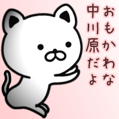 [LINEスタンプ] 中川原さん専用面白可愛い名前スタンプ