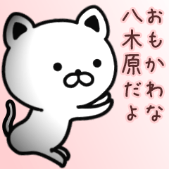 [LINEスタンプ] 八木原さん専用面白可愛い名前スタンプ