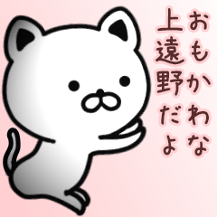 [LINEスタンプ] 上遠野さん専用面白可愛い名前スタンプ