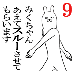 [LINEスタンプ] みくちゃんが使う面白名前スタンプ9