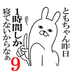 [LINEスタンプ] ともちゃんが使う面白名前スタンプ9