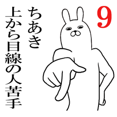 [LINEスタンプ] ちあきが使う面白名前スタンプ9