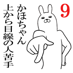 [LINEスタンプ] かほちゃんが使う面白名前スタンプ9