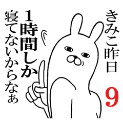 [LINEスタンプ] きみこが使う面白名前スタンプ9