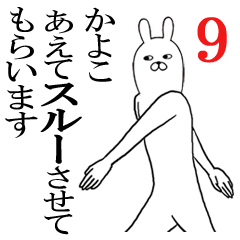 [LINEスタンプ] かよこが使う面白名前スタンプ9