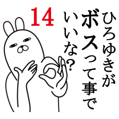 [LINEスタンプ] ひろゆきが使う面白名前スタンプ14