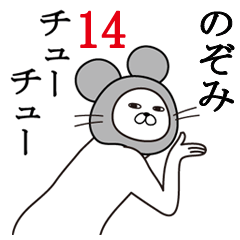 [LINEスタンプ] のぞみが使う面白名前スタンプ14