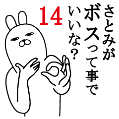 [LINEスタンプ] さとみが使う面白名前スタンプ14