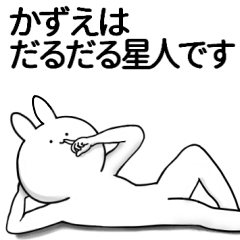 [LINEスタンプ] かずえが使うシュール名前スタンプ