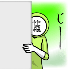 [LINEスタンプ] 名字マンシリーズ「仲宗根マン」