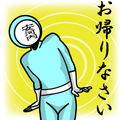 [LINEスタンプ] 名字マンシリーズ「安河内マン」