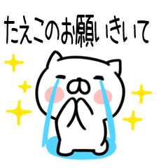 [LINEスタンプ] 「たえこ」さんの名前スタンプ