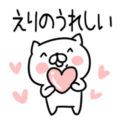 [LINEスタンプ] 「えりの」さんの名前スタンプ